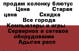 продам колонку блютус USB › Цена ­ 4 500 › Старая цена ­ 6 000 › Скидка ­ 30 - Все города Компьютеры и игры » Серверное и сетевое оборудование   . Адыгея респ.